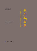 温玉成文集——《穆天子传》及上古文明研究卷