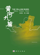 黄河九篇