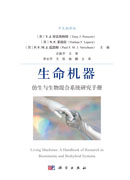 生命机器：仿生与生物混合系统研究手册
