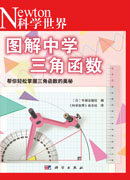 图解中学三角函数