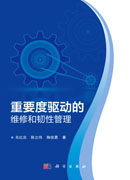 重要度驱动的维修和韧性管理