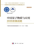 中国量子物质与应用2035发展战略