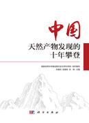 中国天然产物发现的十年攀登