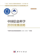 中国信息科学2035发展战略
