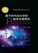 基于药代动力学的临床合理用药