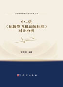 中-俄《运输类飞机适航标准》对比分析