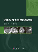思维导图式急诊影像诊断