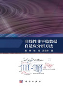 非线性非平稳数据自适应分析方法