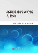 环境异味污染分析与控制