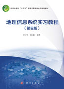 地理信息系统实习教程（第四版）