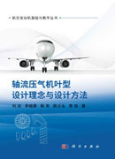 轴流压气机叶型设计理念与设计方法