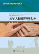 老年人健康管理实务