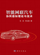 智能网联汽车协同感知理论与技术