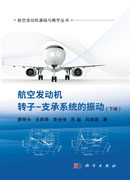 航空发动机转子支承系统的振动.下册