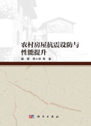 农村房屋抗震设防与性能提升