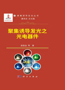 聚集诱导发光之光电器件