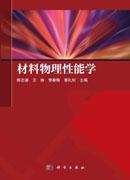 材料物理性能学