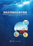 南海及邻域海底地形地貌