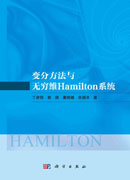 变分方法与无穷维Hamilton系统