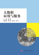 大数据应用与服务