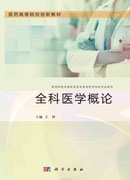 全科医学概论