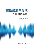 高性能波束形成声源识别方法