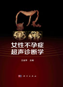 女性不孕症超声诊断学