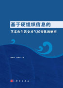 基于硬组织信息的茎柔鱼生活史对气候变化的响应