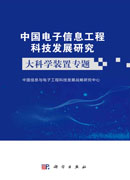 中国电子信息工程科技发展研究.大科学装置专题