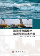 滨海核电温排水监测预测技术手册