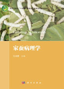 家蚕病理学