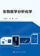 生物医学分析化学