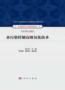 水污染控制高级氧化技术