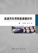 高速列车用铜基摩擦材料