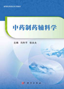 中药制药辅料学