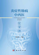 炎症性肠病中西医如是说