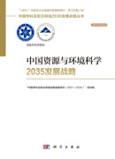 中国资源与环境科学2035发展战略