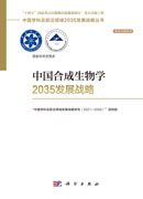 中国合成生物学2035发展战略