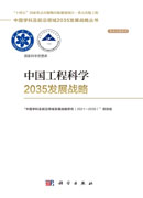 中国工程科学2035发展战略