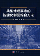 典型地理要素的智能化制图综合方法