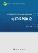 海洋牧场概论