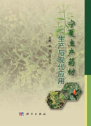 宁夏主产药材生产与现代应用