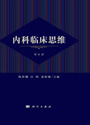 内科临床思维（第四版）