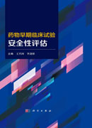 药物早期临床试验安全性评估