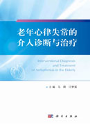 老年心律失常的介入诊断与治疗