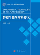 茶树生物学实验技术