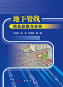 地下管线信息获取与分析