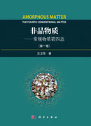 非晶物质——常规物质第四态.第一卷