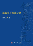 赖新生针灸通元法