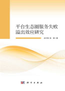 平台生态圈服务失败溢出效应研究